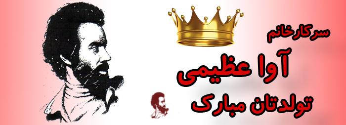 سرکار خانم آوا عظیمی تولدت مبارک سرکار خانم آوا عظیمی تولدت مبارک